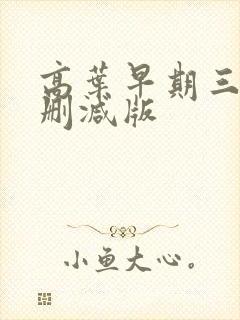 高叶早期三级未删减版