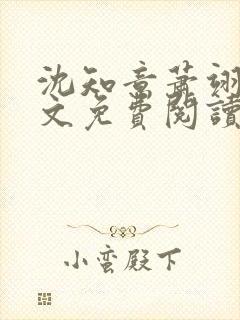 沈知意萧翊宸全文免费阅读完结版