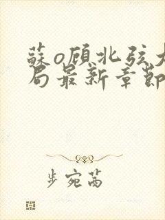 苏o顾北弦大结局最新章节