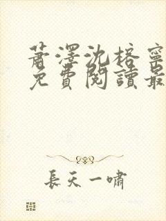 萧泽沈榕宁全文免费阅读最新章节