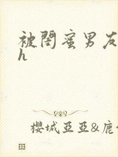 被闺蜜男友上错h封面