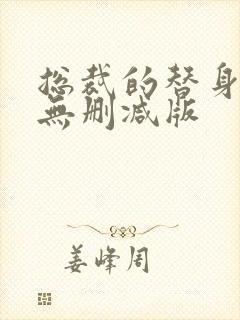 总裁的替身前妻无删减版