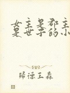 女主是郡主男主是世子的小说