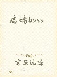 病娇boss