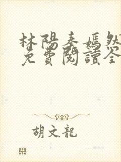 林阳秦嫣然小说免费阅读全文全文全文封面