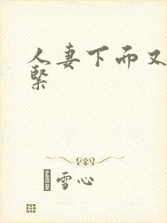 人妻下面又湿又紧