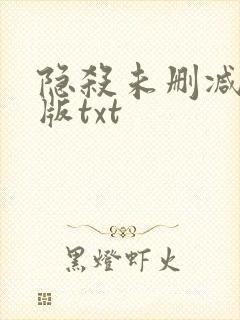 隐杀未删减精校版txt封面