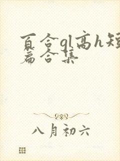 百合gl高h短篇合集