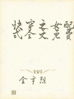 快穿之女配十八式全文免费阅读