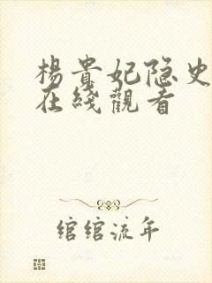 杨贵妃隐史高清在线观看