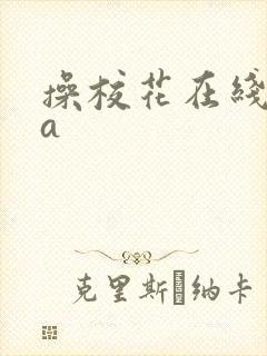 操校花在线视频a