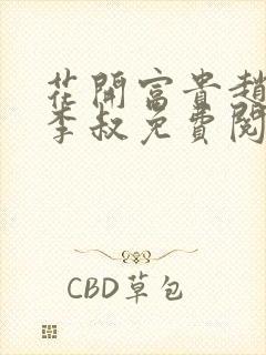 花开富贵赵晓露李叔免费阅读封面