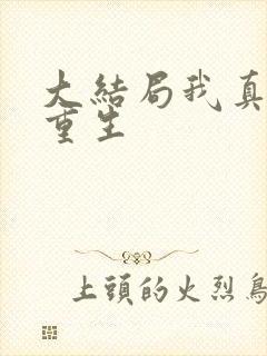 大结局我真没想重生封面