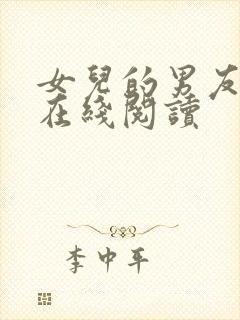 女儿的男友小说在线阅读