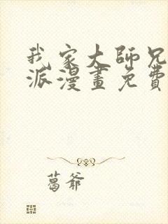 我家大师兄是反派漫画免费下拉式封面