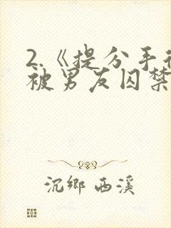 2.《提分手后被男友囚禁了》by闻承浩封面