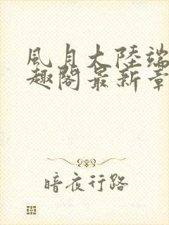 风月大陆端木笔趣阁最新章节列表