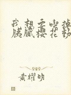 我想要吃掉你的胰脏樱花动漫