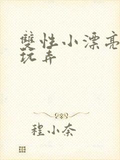 双性小漂亮花式玩弄