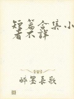 短篇合集小说作者不详封面