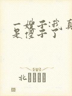 一嫂子:我真不是傻子了封面