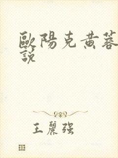 欧阳克黄蓉h小说