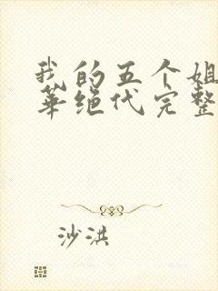 我的五个姐姐风华绝代完整阅读