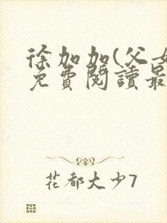 徐加加(父女)免费阅读最新章节