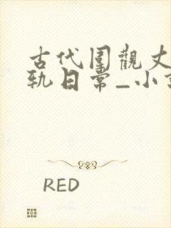 古代围观丈夫出轨日常_小说完整章节