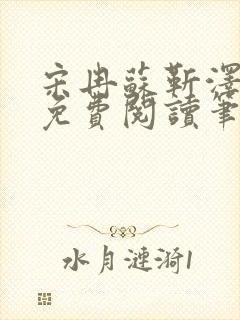 宋冉苏靳泽小说免费阅读笔趣阁