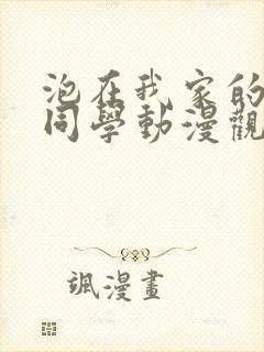 泡在我家的黑田同学动漫观看完整版