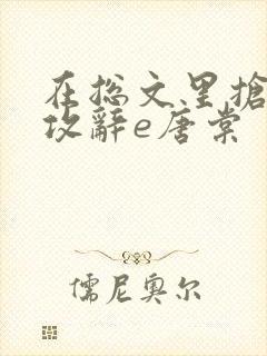 在总文里抢主角攻辞e唐棠封面