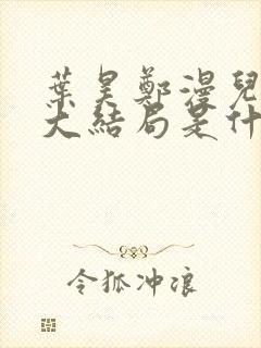 叶昊郑漫儿最新大结局是什么小说