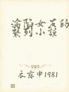 沦陷女友的屈辱系列小说封面