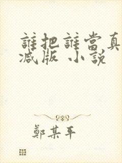 谁把谁当真未删减版 小说封面