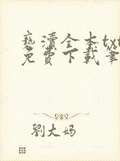 亵渎全本txt免费下载笔趣阁