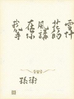 我在风花雪月里等你讲的什么