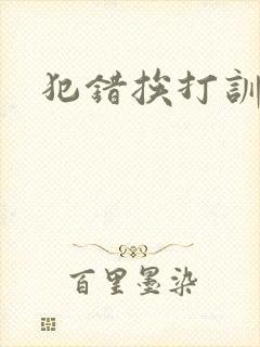 犯错挨打训诫文