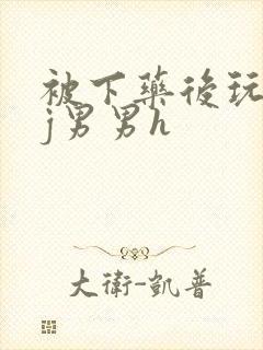 被下药后玩弄迷j男男h