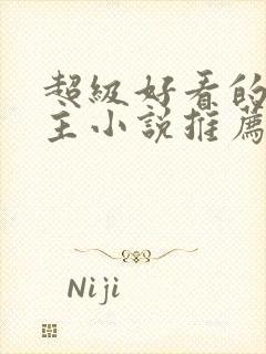 超级好看的双男主小说推荐古言