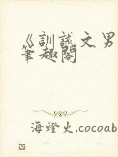 《训诫文男男》笔趣阁