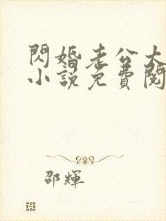 闪婚老公太抢手小说免费阅读全文