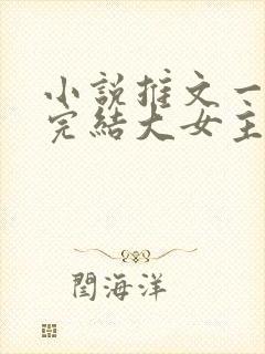 小说推文一口气完结大女主封面