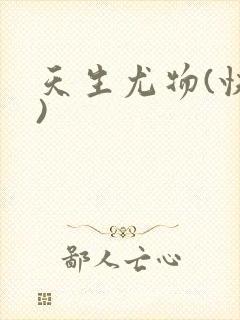 天生尤物(快穿)