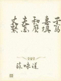 丈夫和妻子的关系怎么填写