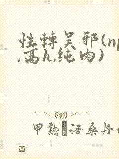 性转吴邪(np,高h,纯肉)