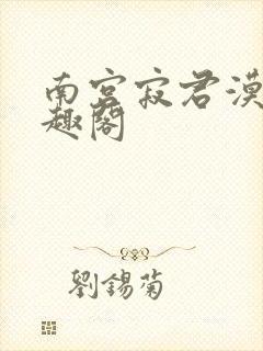 南宫寂君漠北笔趣阁