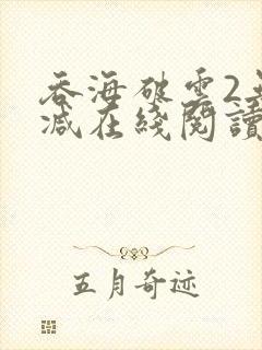 吞海破云2无删减在线阅读txt