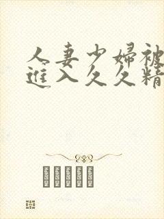 人妻少妇被猛烈进入久久精品封面