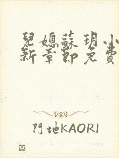 儿媳苏玥小说最新章节免费阅读全文